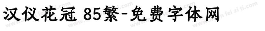 汉仪花冠 85繁字体转换